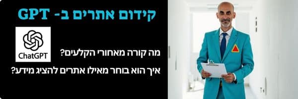 קידום אתרים ב- GPT
