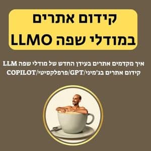 LLMO - קידום אתרים במודלי שפה