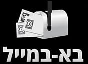 בא במייל