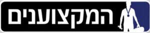 המקצוענים