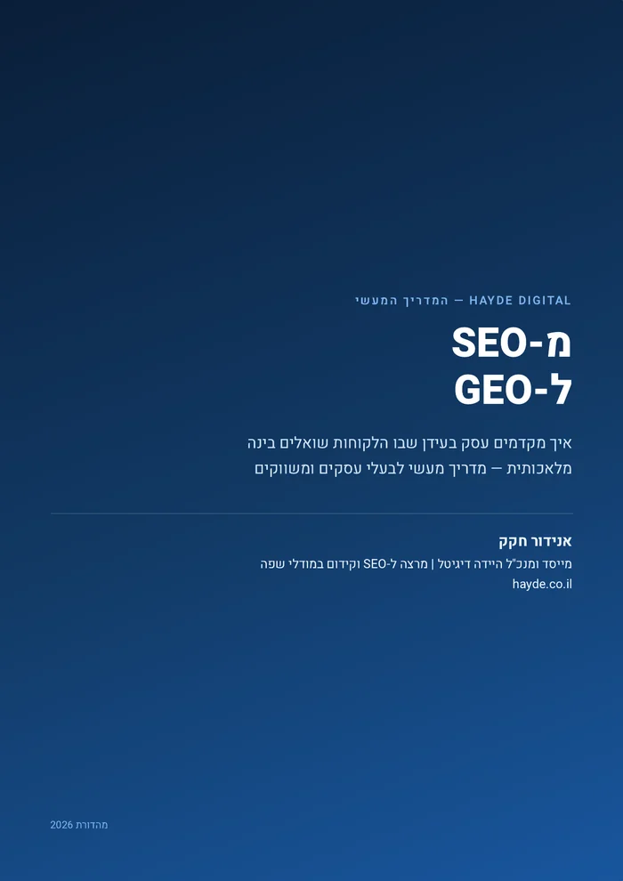 כריכת המדריך מ-SEO ל-GEO, קידום אתרים בעידן הבינה המלאכותית
